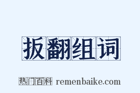 扳翻组词是什么意思的图片
